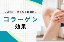コラーゲン 効果