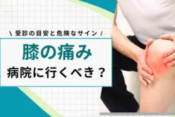 膝の痛み 行院に行くべき?