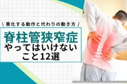 脊柱管狭窄症でやってはいけないこと