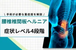 ヘルニアの症状レベル