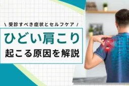 ひどい肩こり