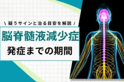 脳脊髄液減少症の発症までの期間
