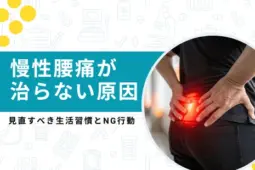 慢性腰痛治らない