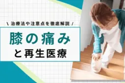 再生医療 膝の痛み