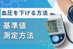 血圧を下げる