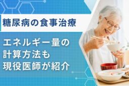 糖尿病 食事 エネルギー