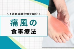 痛風 食事メニュー 1週間