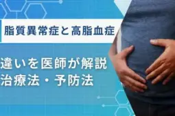 脂質異常症 高脂血症 違い