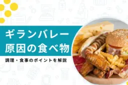 ギランバレー症候群 原因 食べ物