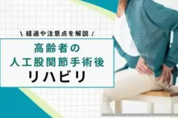 人工股関節 高齢者 リハビリ