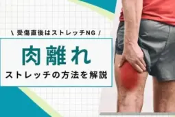 肉離れ ストレッチ
