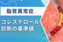 脂質異常症の診断基準