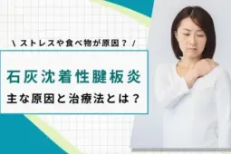 石灰沈着性腱板炎 原因