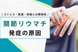 関節リウマチ 原因