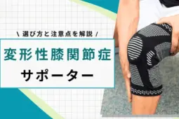 変形性膝関節症 サポーター