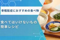 骨粗鬆症 食べ物 おすすめ