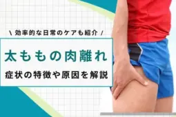 太もも 肉離れ