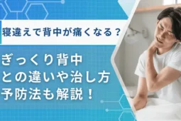 寝違え 背中