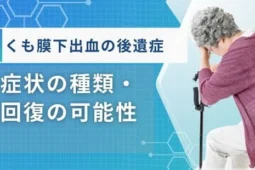 くも膜下出血 後遺症