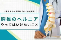 胸椎 ヘルニア やってはいけないこと