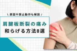 肩腱板断裂 痛みを和らげる方法