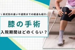 膝の手術 入院期間
