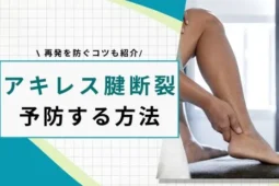 アキレス腱断裂 予防