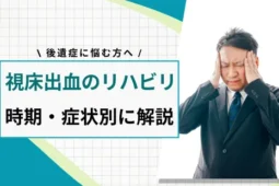 視床出血 リハビリ