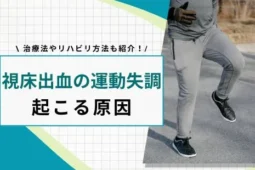 視床出血 運動失調