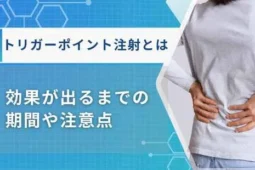 トリガーポイント注射