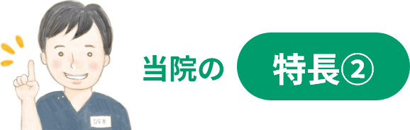 当院の特長②