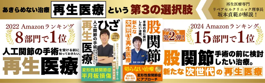 amazon人口関節手術を受ける前に知っておきたい、おすすめ再生医療