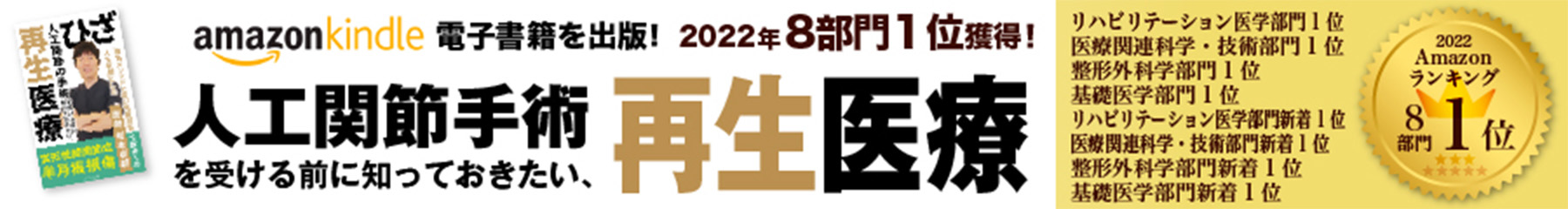 amazon書籍 人口関節手術を受ける前に知っておきたい、再生医療