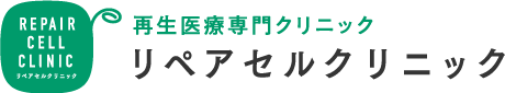 再生医療専門クリニック リペアセルクリニック