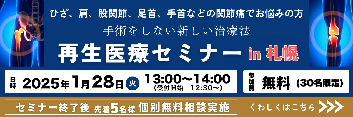 手術をしない新しい治療法 再生医療セミナーin札幌