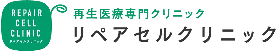 リペアセルクリニック東京院