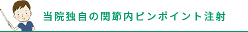 当院独自の関節内ピンポイント注射