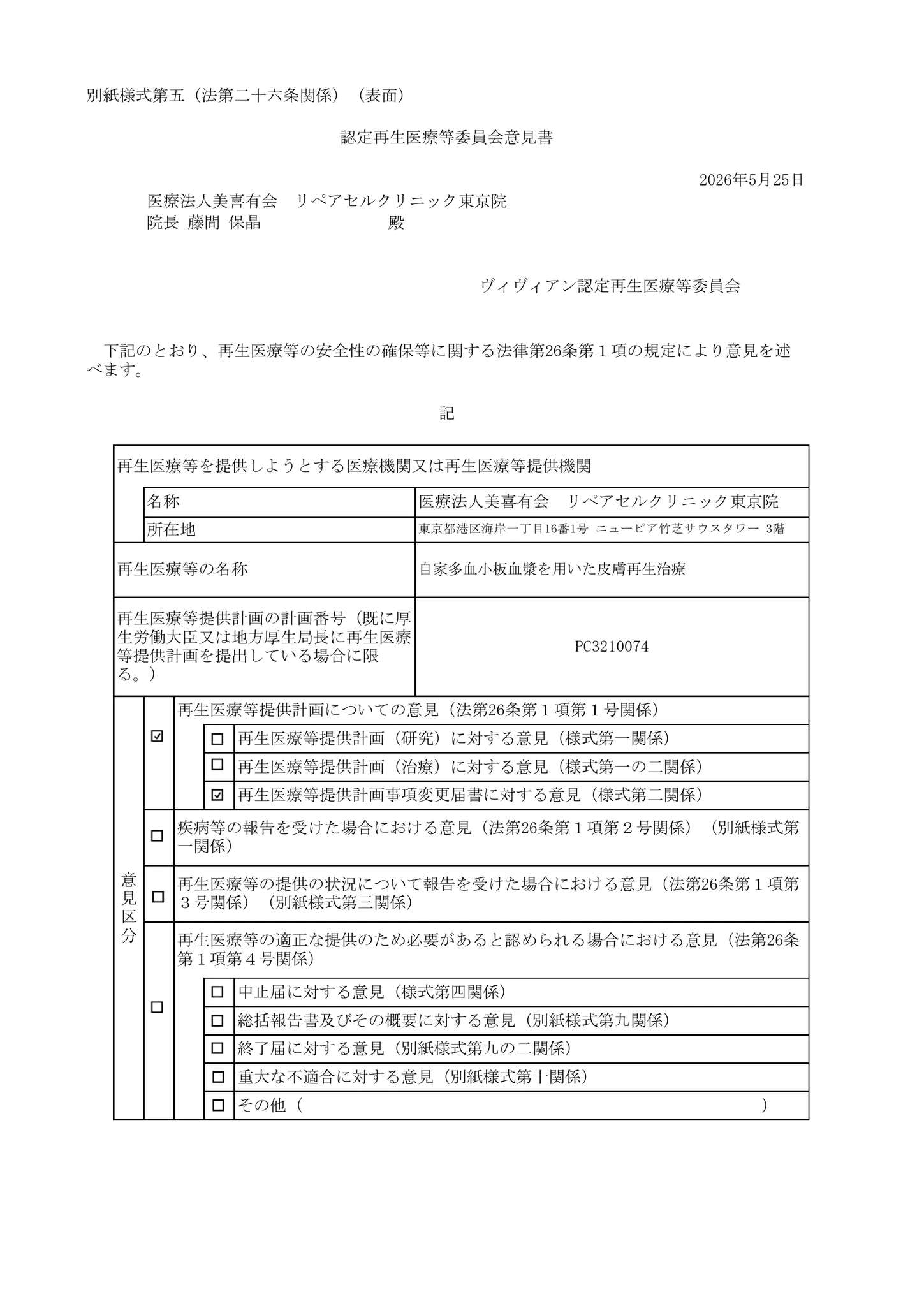厚生労働省、再生医療等委員会|多血小板血漿(PRP)を用いた皮膚再生療法