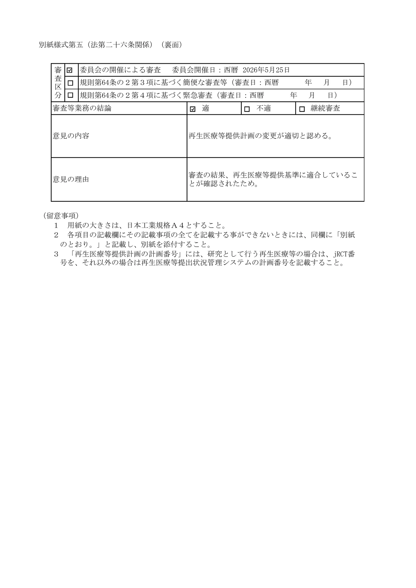 厚生労働省、再生医療等委員会|自己脂肪由来幹細胞を用いた脳血管障害の治療