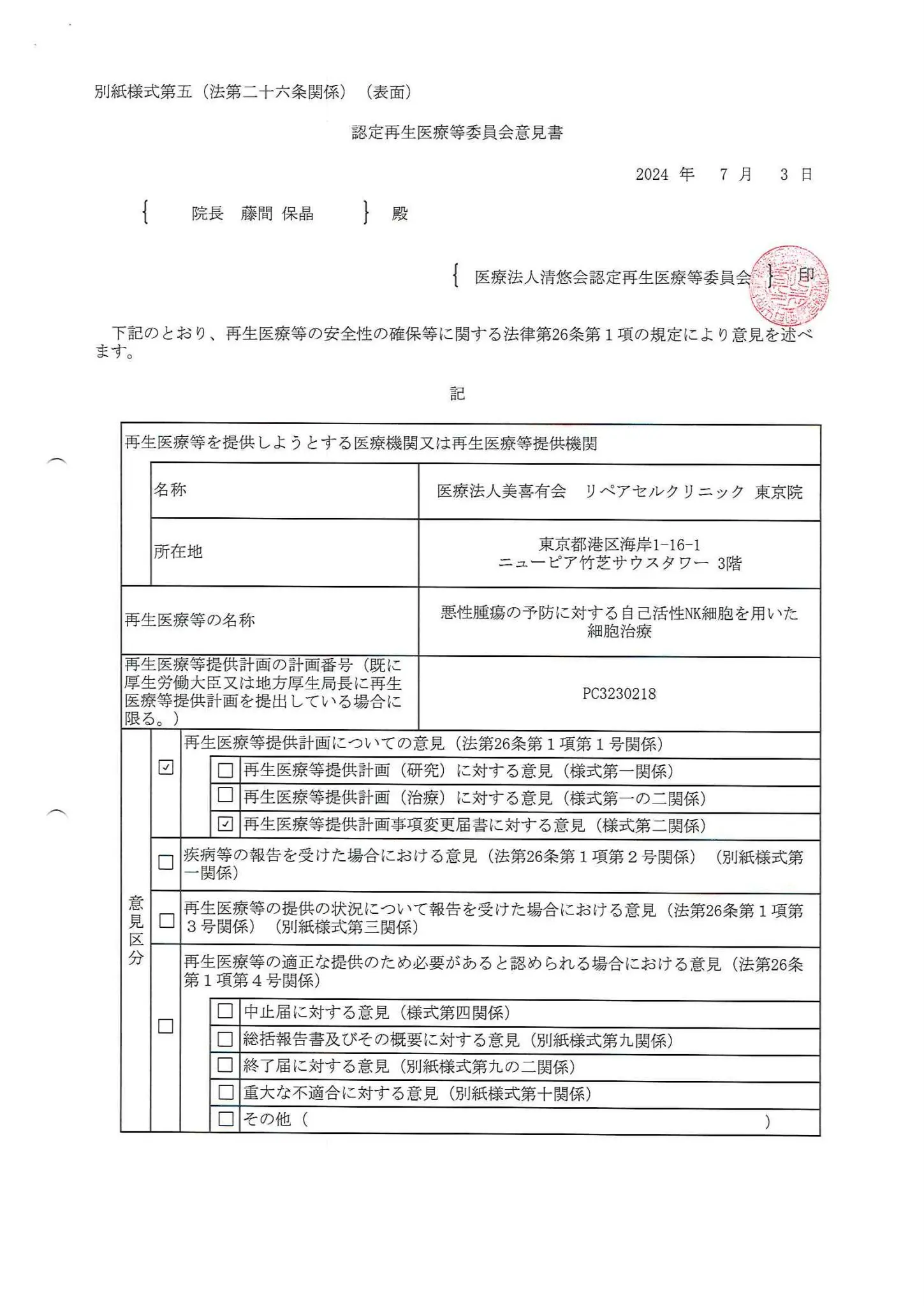 厚生労働省、再生医療等委員会|悪性腫瘍の予防に対する活性化NK細胞を用いた細胞治療