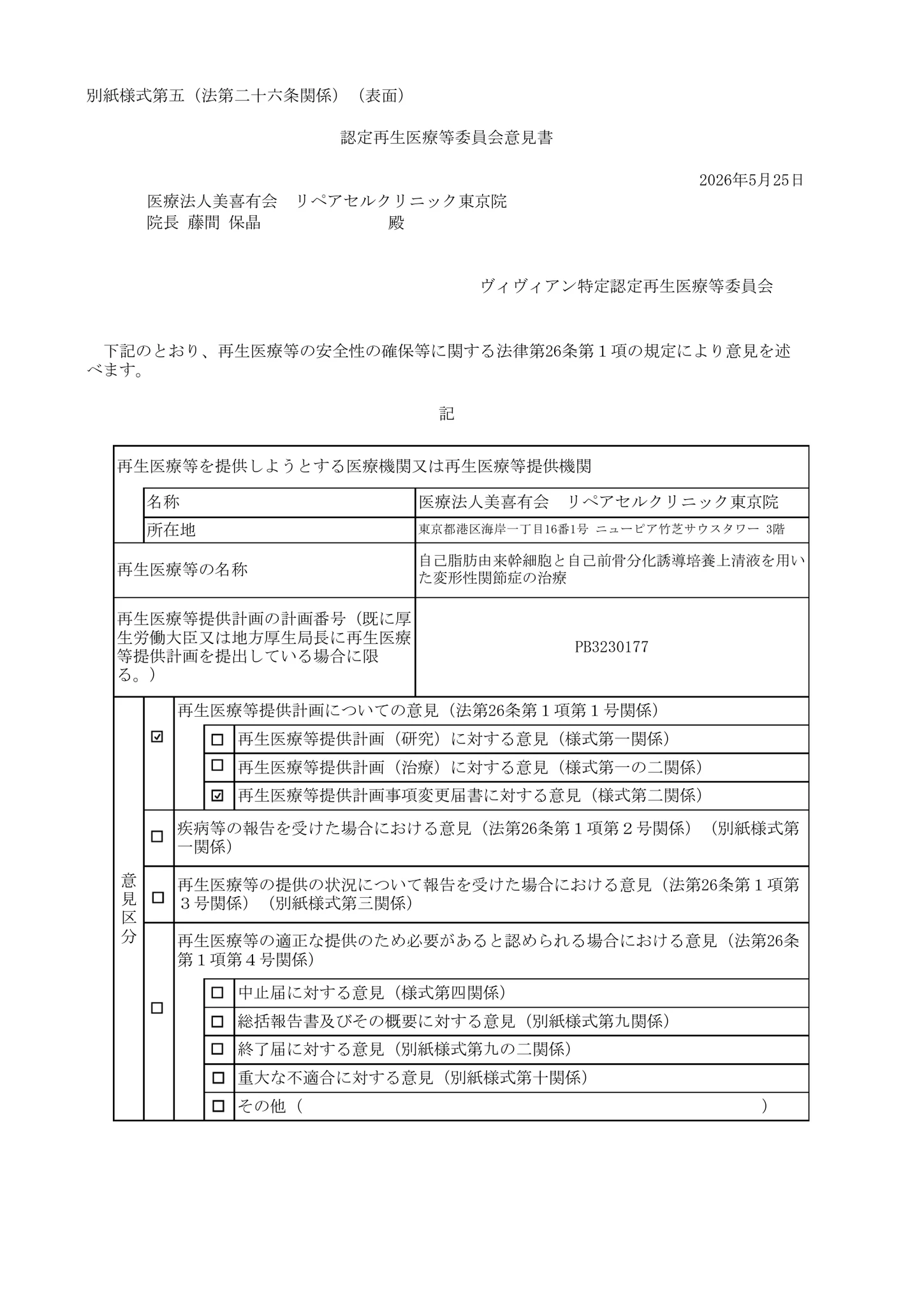 厚生労働省、再生医療等委員会|自己脂肪由来幹細胞と自己前骨芽細胞分化誘導上清液を用いた変形性関節症の治療