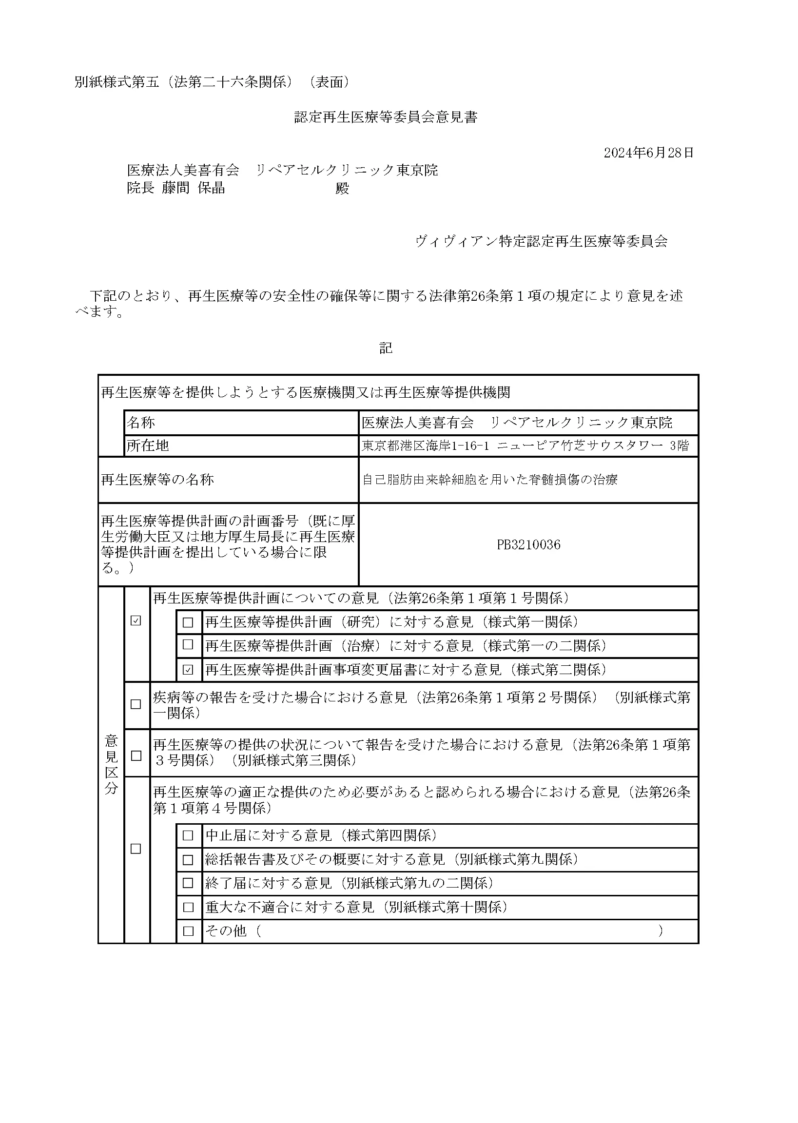 厚生労働省、再生医療等の安全性の確保等に関する法律施行規則、届出書面「自己脂肪由来幹細胞を用いた脊髄損傷の治療」