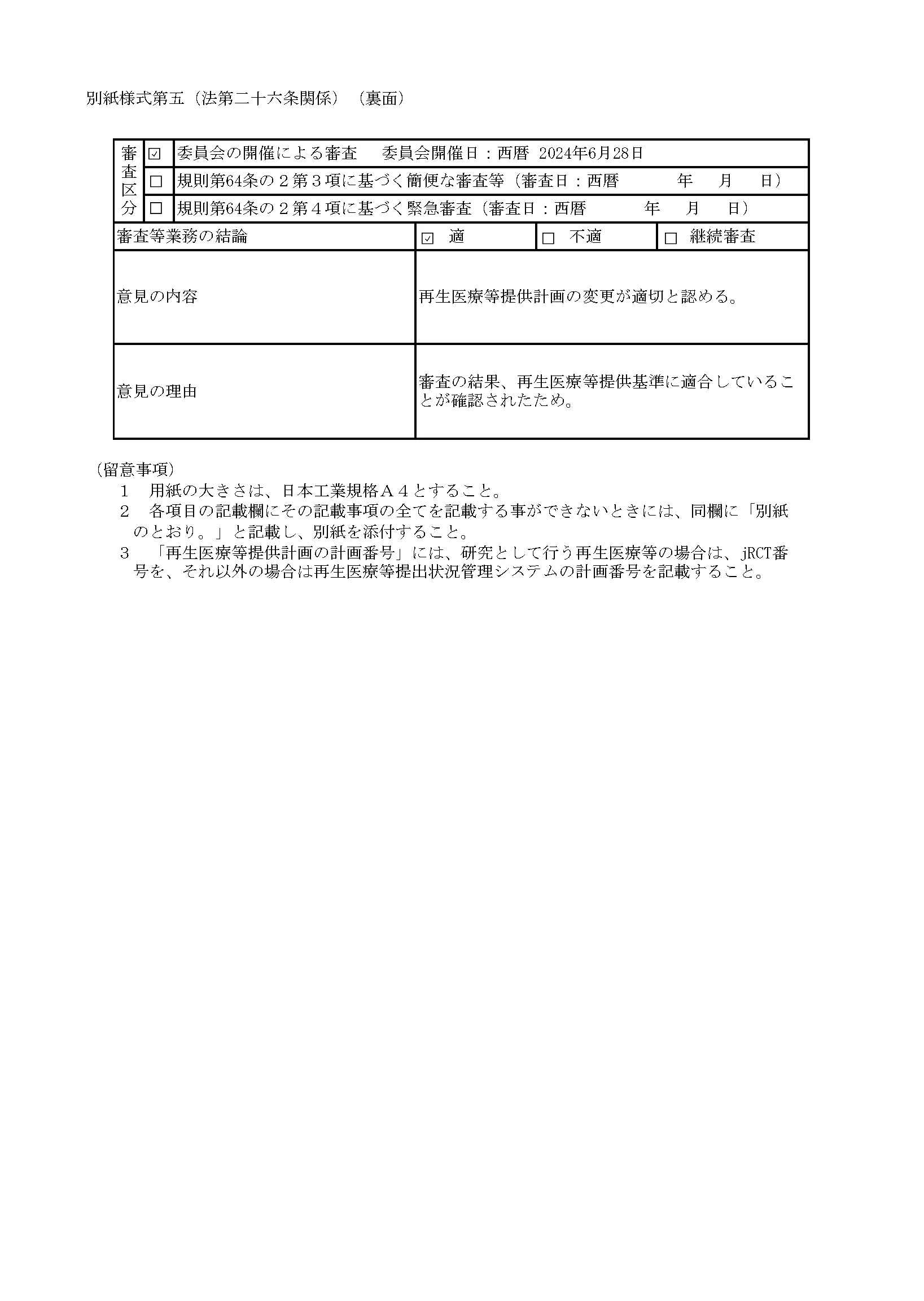 厚生労働省、再生医療等の安全性の確保等に関する法律施行規則、届出書面「自己脂肪由来幹細胞を用いた脊髄損傷の治療」