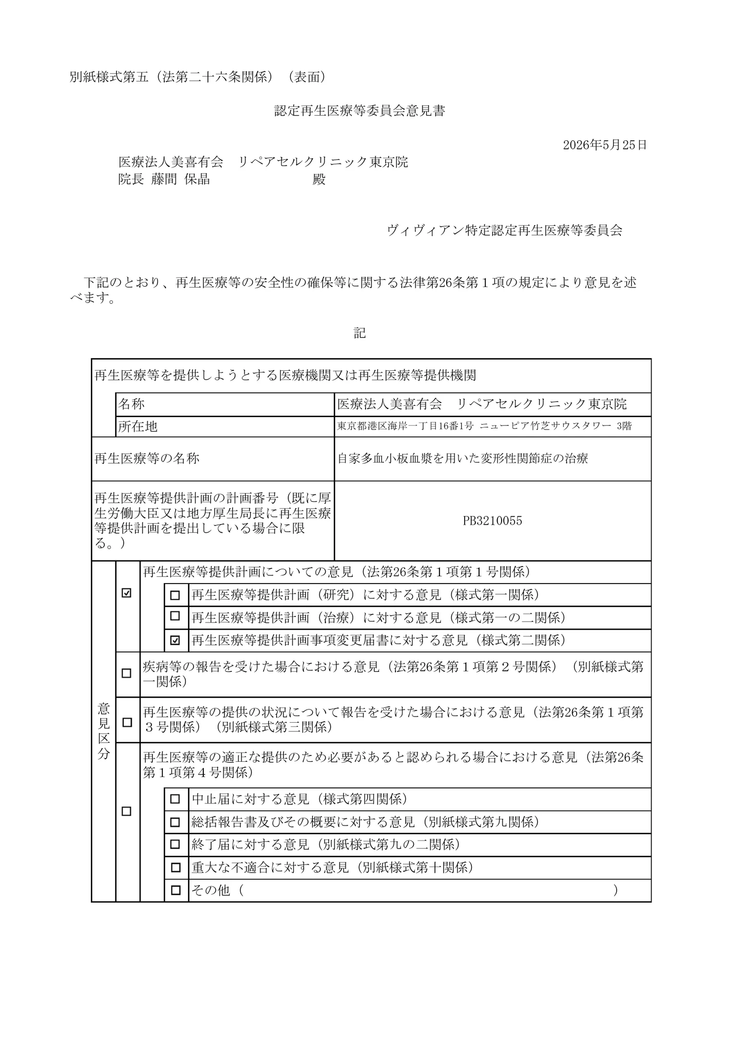厚生労働省、再生医療等委員会|多血小板血漿(PRP)を用いた変形性関節症の治療