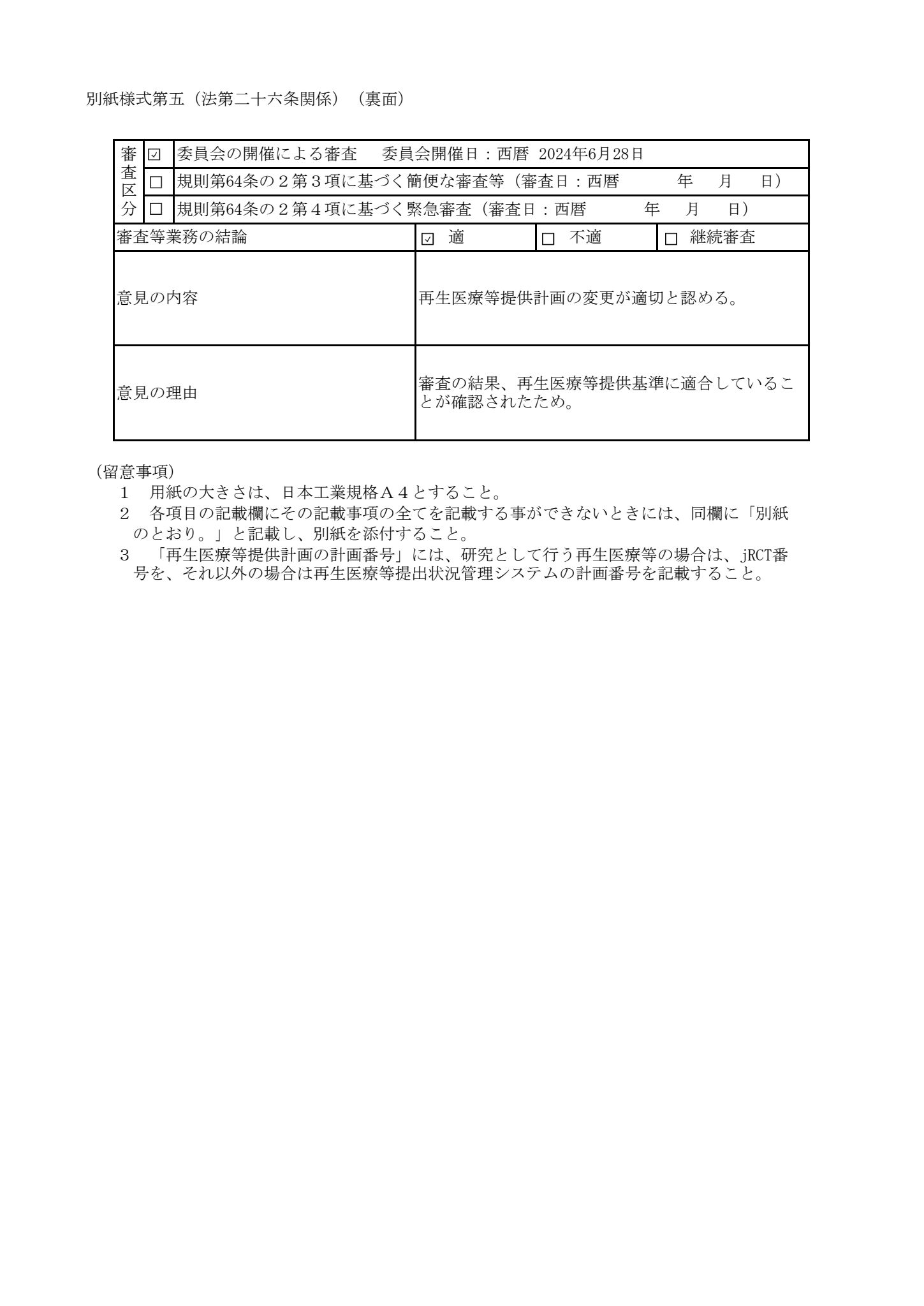 厚生労働省、再生医療等委員会|多血小板血漿(PRP)を用いた筋腱炎、靭帯炎の治療