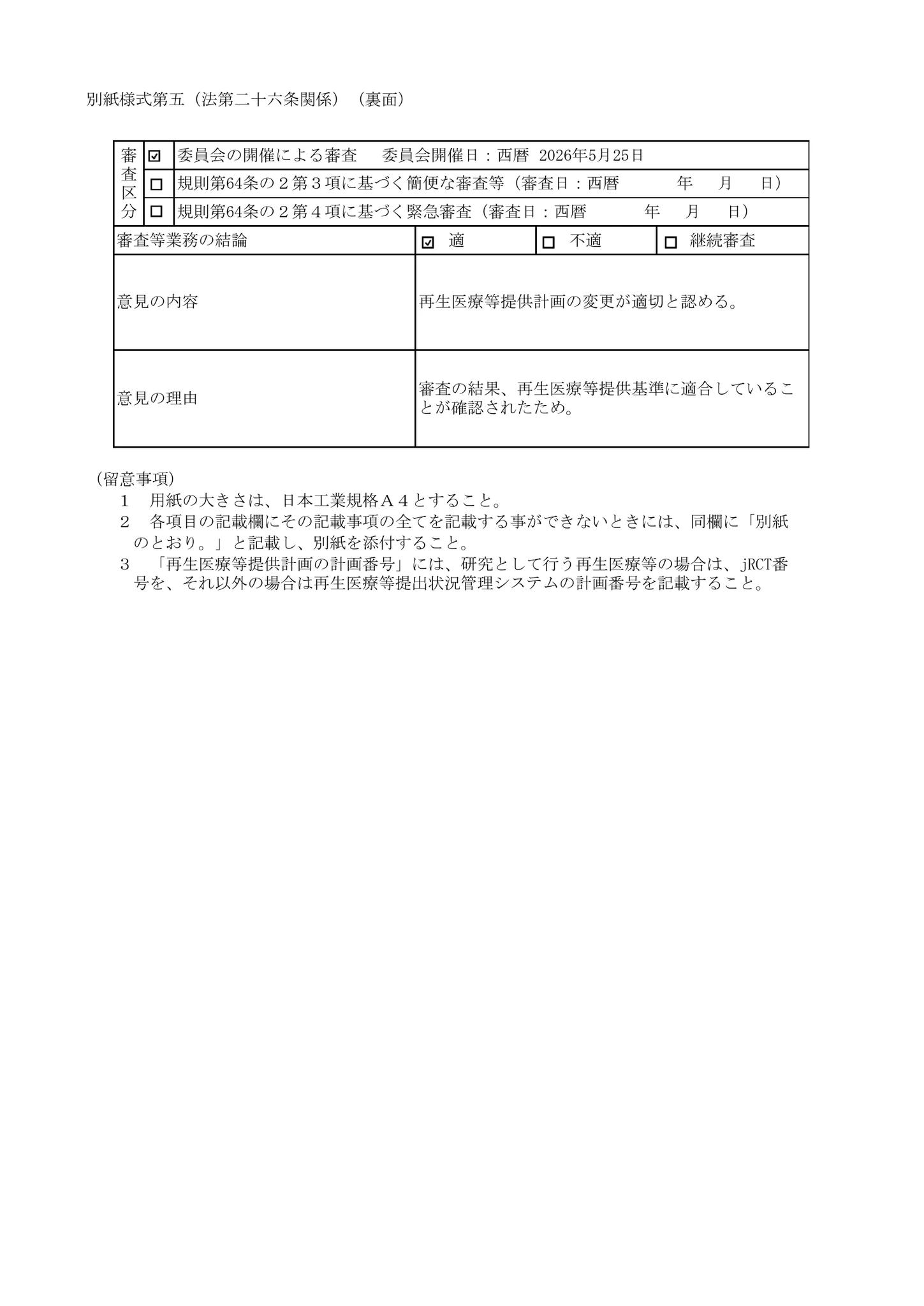 厚生労働省、再生医療等委員会|多血小板血漿(PRP)を用いた筋腱炎、靭帯炎の治療