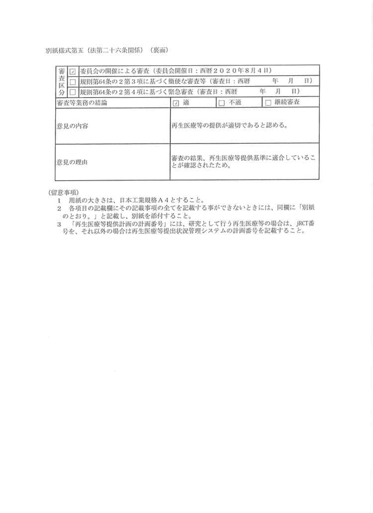 再生医療専門クリニック リペアセルクリニック 東京院