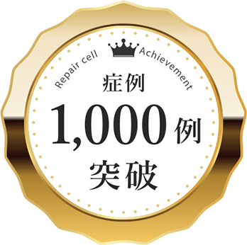 症例1,000例突破