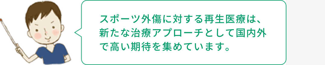 スポーツ外傷に対する再生医療は、最先端の治療です