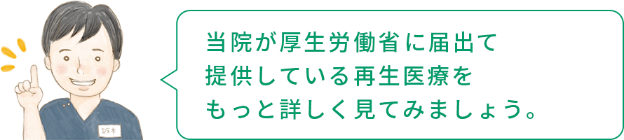 リペアセルクリニックは厚生労働省から許可を受けて再生医療を提供しています